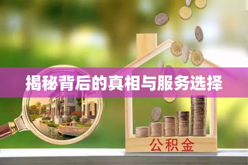金秀揭秘背后的真相与服务选择