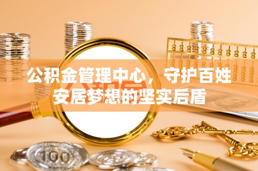 金秀公积金管理中心，守护百姓安居梦想的坚实后盾