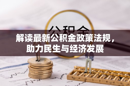 金秀解读最新公积金政策法规，助力民生与经济发展