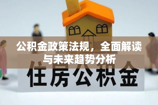 金秀公积金政策法规，全面解读与未来趋势分析