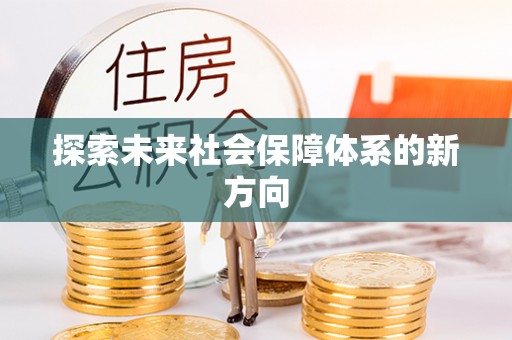 金秀探索未来社会保障体系的新方向
