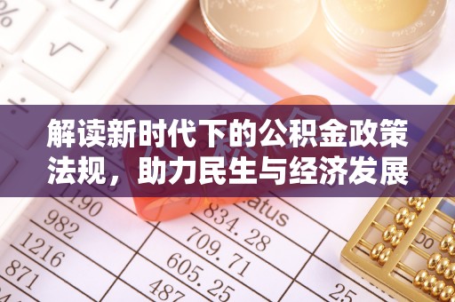 金秀解读新时代下的公积金政策法规，助力民生与经济发展