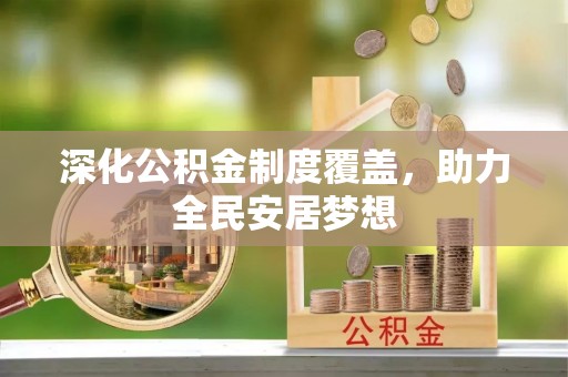 金秀深化公积金制度覆盖，助力全民安居梦想