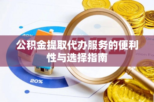 金秀公积金提取代办服务的便利性与选择指南