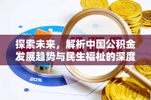 金秀探索未来，解析中国公积金发展趋势与民生福祉的深度关联