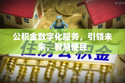 金秀公积金数字化服务，引领未来，智慧便民