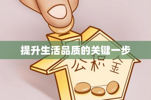 金秀提升生活品质的关键一步