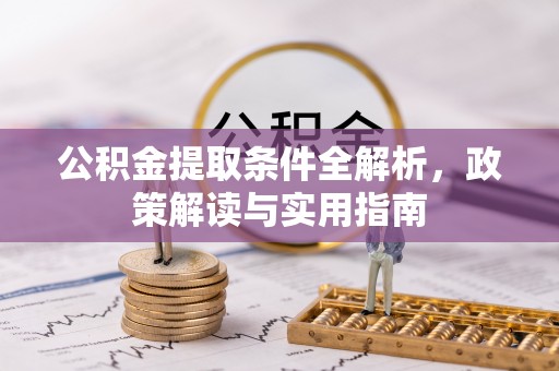 金秀公积金提取条件全解析，政策解读与实用指南