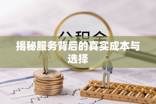 金秀揭秘服务背后的真实成本与选择