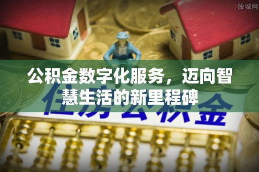 金秀公积金数字化服务，迈向智慧生活的新里程碑