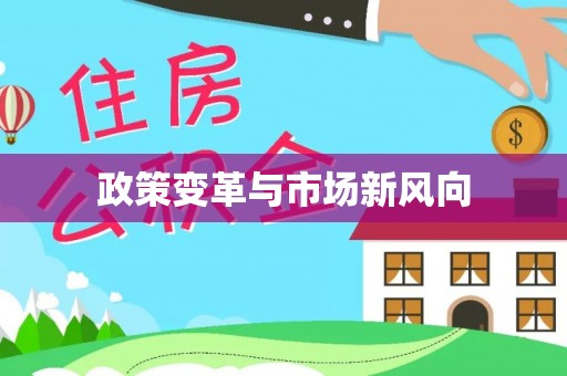 金秀政策变革与市场新风向