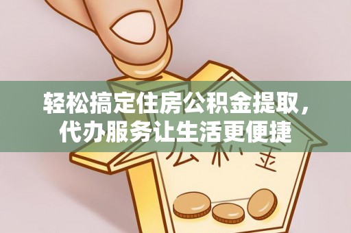 金秀轻松搞定住房公积金提取，代办服务让生活更便捷