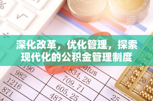 金秀深化改革，优化管理，探索现代化的公积金管理制度