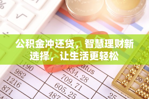 金秀公积金冲还贷，智慧理财新选择，让生活更轻松