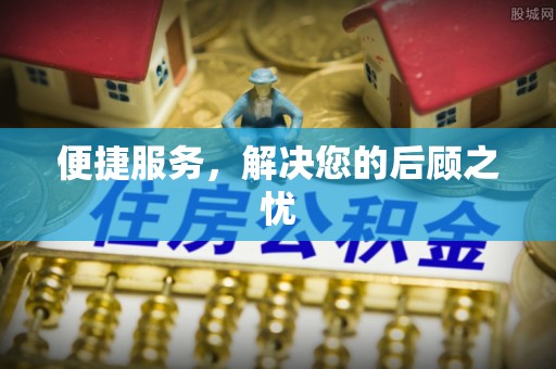 金秀便捷服务，解决您的后顾之忧