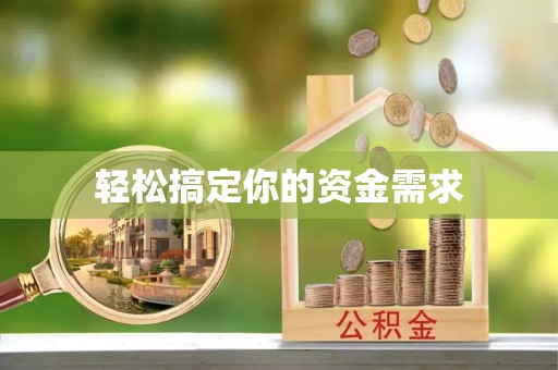 金秀轻松搞定你的资金需求