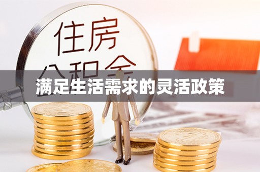金秀满足生活需求的灵活政策