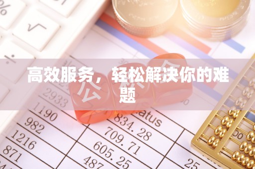 金秀高效服务，轻松解决你的难题