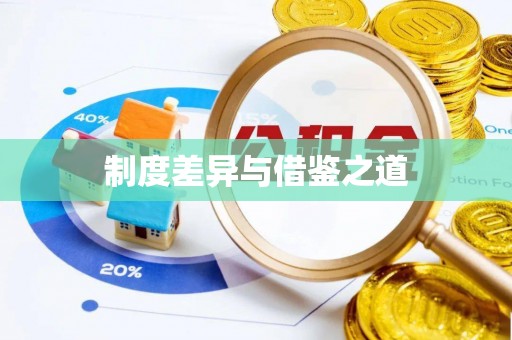 金秀制度差异与借鉴之道