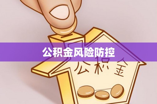 金秀公积金风险防控