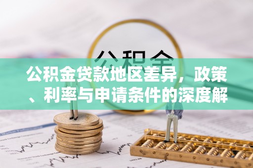 金秀公积金贷款地区差异，政策、利率与申请条件的深度解析