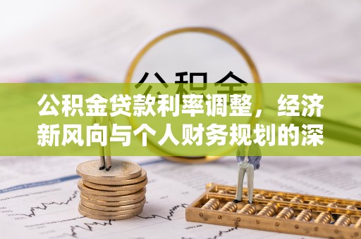 金秀公积金贷款利率调整，经济新风向与个人财务规划的深远影响