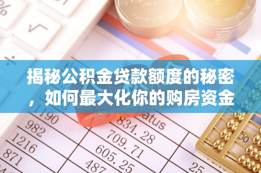 金秀揭秘公积金贷款额度的秘密，如何最大化你的购房资金