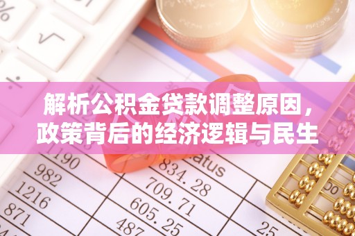 金秀解析公积金贷款调整原因，政策背后的经济逻辑与民生影响