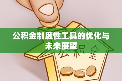 金秀公积金制度性工具的优化与未来展望