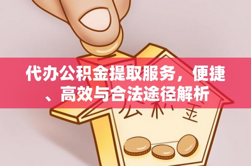 金秀代办公积金提取服务，便捷、高效与合法途径解析