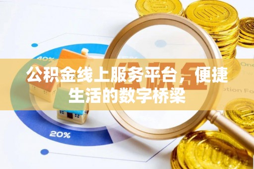 金秀公积金线上服务平台，便捷生活的数字桥梁