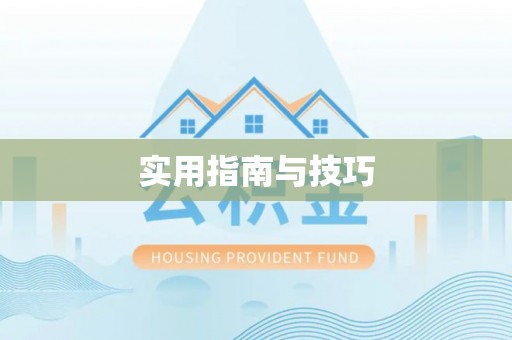 金秀实用指南与技巧