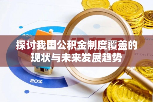 金秀探讨我国公积金制度覆盖的现状与未来发展趋势