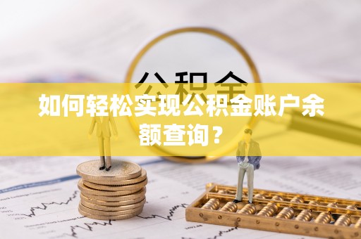 金秀如何轻松实现公积金账户余额查询？