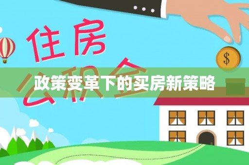 金秀政策变革下的买房新策略