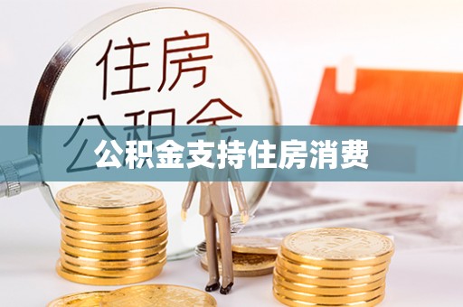 金秀公积金支持住房消费
