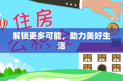 金秀解锁更多可能，助力美好生活