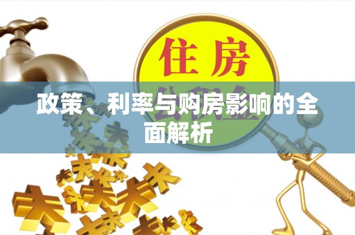 金秀政策、利率与购房影响的全面解析