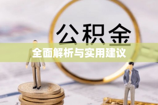 金秀全面解析与实用建议