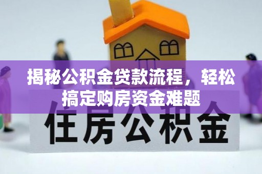 金秀揭秘公积金贷款流程，轻松搞定购房资金难题