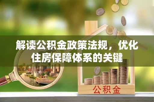 金秀解读公积金政策法规，优化住房保障体系的关键