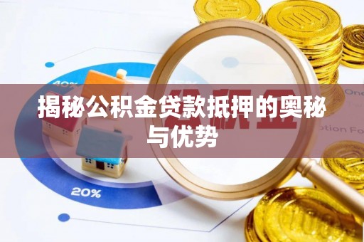 金秀揭秘公积金贷款抵押的奥秘与优势