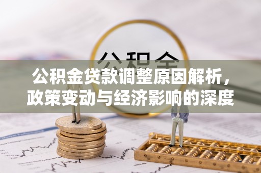金秀公积金贷款调整原因解析，政策变动与经济影响的深度探讨