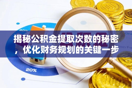 金秀揭秘公积金提取次数的秘密，优化财务规划的关键一步