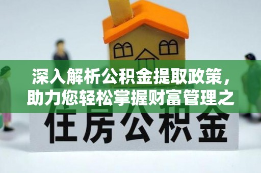 金秀深入解析公积金提取政策，助力您轻松掌握财富管理之道