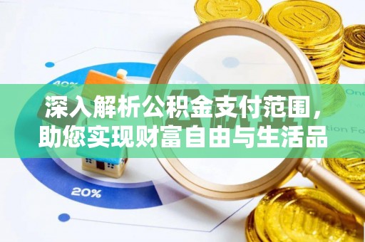 金秀深入解析公积金支付范围，助您实现财富自由与生活品质提升