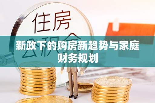 金秀新政下的购房新趋势与家庭财务规划