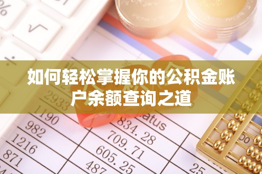 金秀如何轻松掌握你的公积金账户余额查询之道