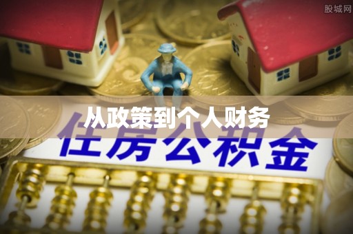 金秀从政策到个人财务