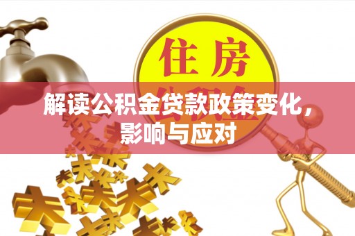 金秀解读公积金贷款政策变化，影响与应对